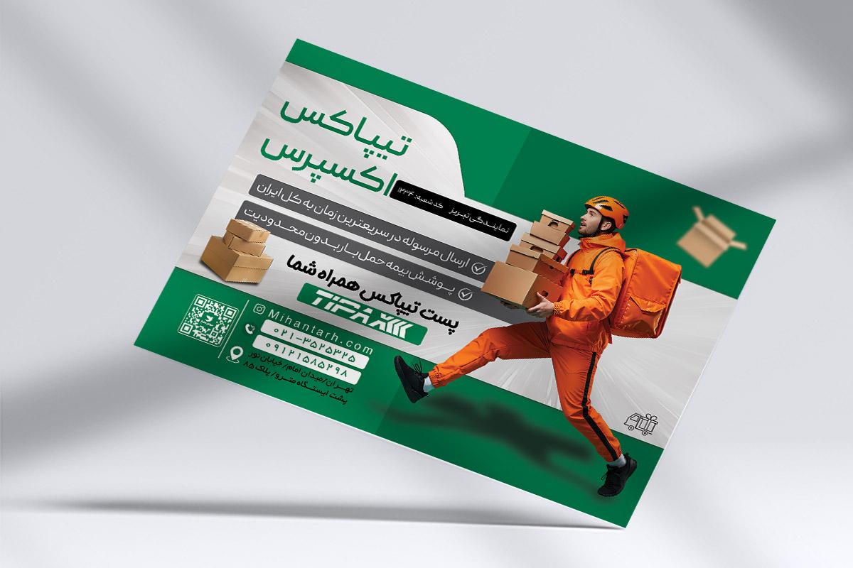 طرح لایه باز تراکت تبلیغاتی پیک موتوری تیباکس اکسپرس