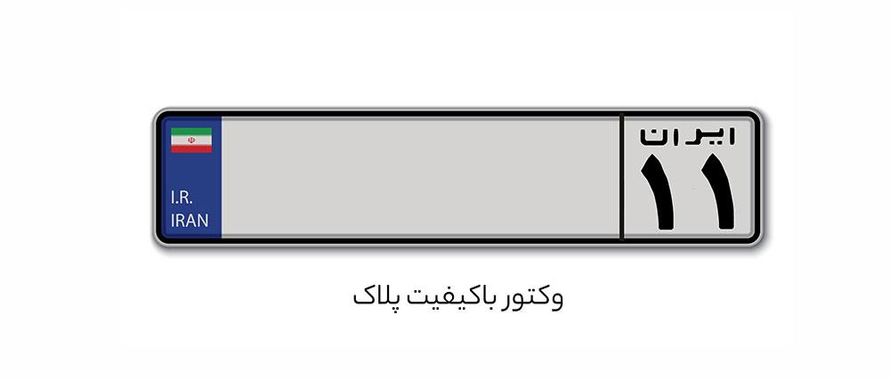 وکتور پلاک خودرو ایرانی با کیفیت بالا