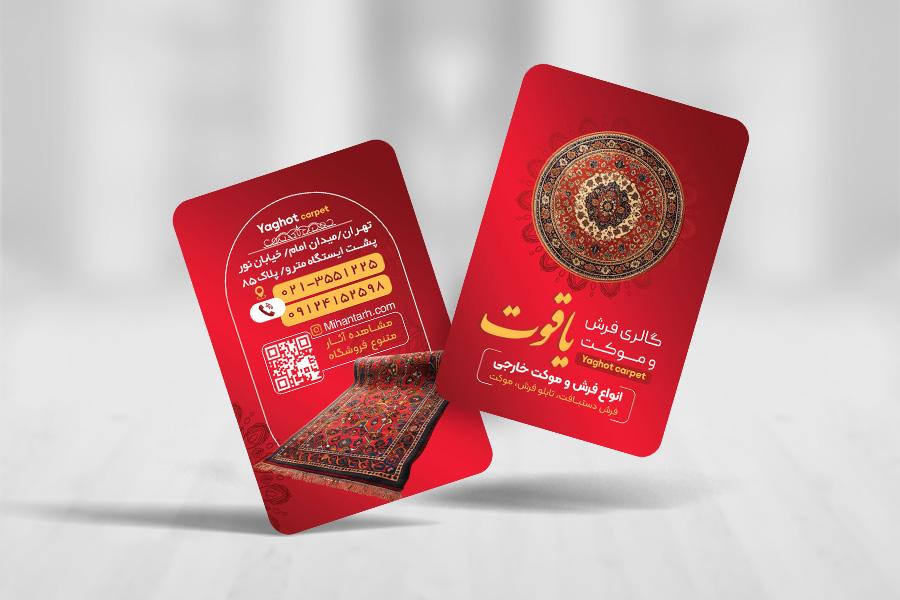 کارت ویزیت لایه باز فروشگاه فرش و موکت | طرح لوکس و مدرن