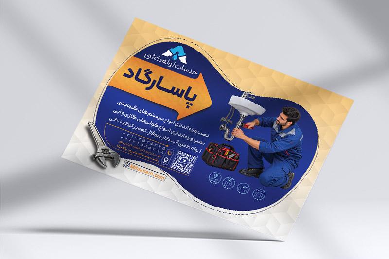 تراکت رنگی خدمات لوله‌کشی
