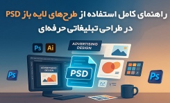 راهنمای کامل استفاده از طرحهای لایه باز PSD در طراحی تبلیغاتی حرفهای