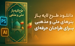 دانلود طرح لایه باز بنرهای ملی و مذهبی برای طراحان حرفهای