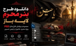 دانلود طرح بنر محرم لایه باز؛ راهکاری سریع برای طراحی بنرهای مذهبی حرفهای