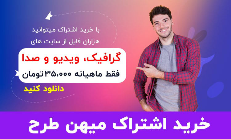 دانلود ارزان تر با خرید اشتراک