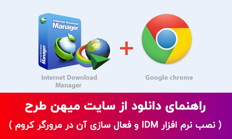 راهنمای دانلود فایل ها با نرم افزار دانلود منجر Internet Download manger