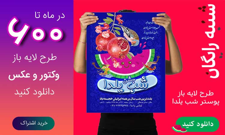 شنبه رایگان این هفته با دانلود طرح لایه باز پوستر ویژه شب یلدا (منقضی)