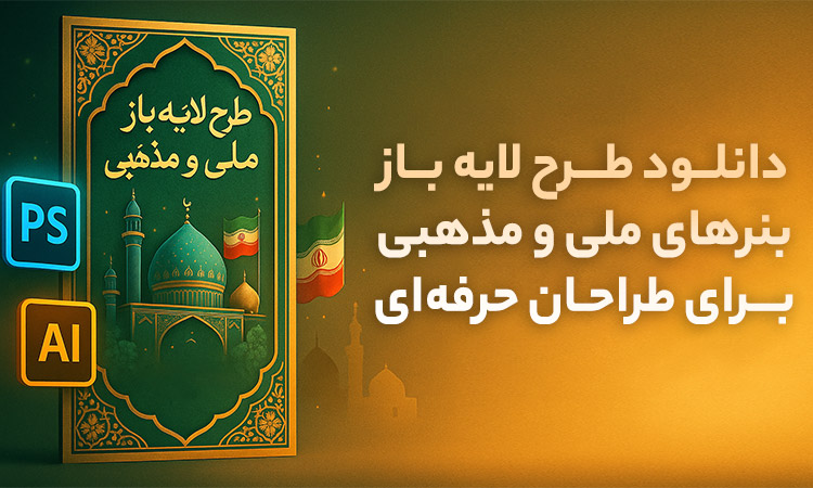 دانلود طرح لایه باز بنرهای ملی و مذهبی برای طراحان حرفهای