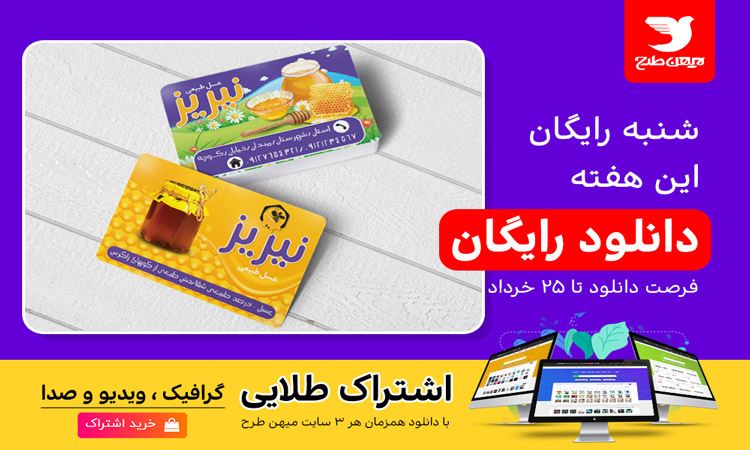 شنبه رایگان این هفته با دانلود طرح کارت ویزیت عسل فروشی (فرصت دانلود تا 25 خرداد )