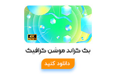 محصولات گرافیکی